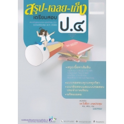 สรุป-เฉลย-เก็ง เตรียมสอบ ป.4