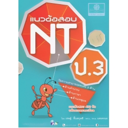 แนวข้อสอบ NT ป.3
