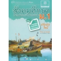 คู่มือเสริมทักษะการเรียนรายวิชาพื้นฐาน สังคมศึกษา ศาสนา และวัฒนธรรม ชั้นมัธยมศึกษาปีที่ 1