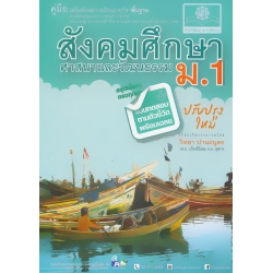 คู่มือเสริมทักษะการเรียนรายวิชาพื้นฐาน สังคมศึกษา ศาสนา และวัฒนธรรม ชั้นมัธยมศึกษาปีที่ 1 คู่มือเสริมทักษะการเรียนรายวิชาพื้นฐาน สังคมศึกษา ศาสนา และวัฒนธรรม ชั้นมัธยมศึกษาปีที่ 1