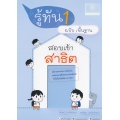 รู้ทัน 1 สอบเข้าสาธิต ฉบับพื้นฐาน