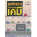ลุยข้อสอบ 9 วิชาสามัญเคมี