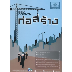 รวมกฎหมายก่อสร้าง ฉบับปรับปรุงใหม่