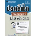ปลดล็อกคณิตศาสตร์ ป.6 เข้า ม.1