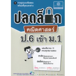 ปลดล็อกคณิตศาสตร์ ป.6 เข้า ม.1