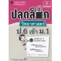 ปลดล็อกวิทยาศาสตร์ ป.6 เข้า ม.1