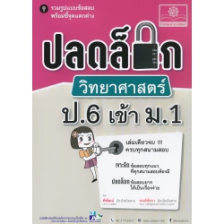 ปลดล็อกวิทยาศาสตร์ ป.6 เข้า ม.1
