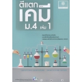 ตีแตกเคมี เล่ม 1 ชั้นมัธยมศึกษาปีที่ 4