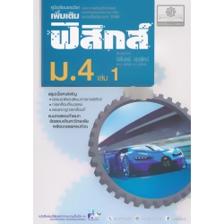 คู่มือเรียนรายวิชาเพิ่มเติม ฟิสิกส์ ม.4 เล่ม 1 (หลักสูตรปรับปรุง พ.ศ.2560) คู่มือเรียนรายวิชาเพิ่มเติม ฟิสิกส์ ม.4 เล่ม 1 (หลักสูตรปรับปรุง พ.ศ.2560)