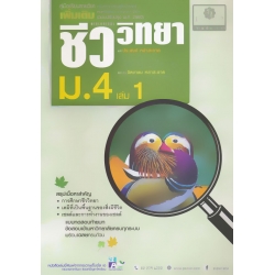 คู่มือเรียนรายวิชาเพิ่มเติม ชีววิทยา ม.4 เล่ม 1 (หลักสูตรปรับปรุง พ.ศ.2560)
