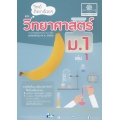 วิทย์คิดกล้วย ๆ วิทยาศาสตร์ ม.1 เล่ม 1