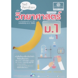 วิทย์คิดกล้วย ๆ วิทยาศาสตร์ ม.1 เล่ม 1