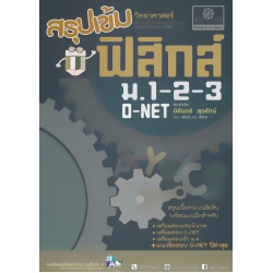สรุปเข้ม วิทยาศาสตร์ ฟิสิกส์ ม.1-2-3