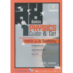 ลุยข้อสอบ Physics Guide & Get ฉบับดักแนวข้อสอบ PAT 2 และ 9 วิชาสามัญ