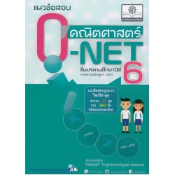 แนวข้อสอบ คณิตศาสตร์ O-NET ชั้นประถมศึกษาปีที่ 6