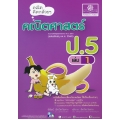 คณิตคิดกล้วย ๆ คณิตศาสตร์ ป.5 เล่ม 1