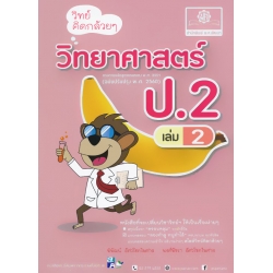 วิทย์คิดกล้วย ๆ วิทยาศาสตร์ ป.2 เล่ม 2
