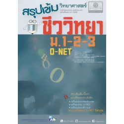 สรุปเข้ม ชีววิทยา วิทยาศาสตร์ ม.1-2-3 O-NET