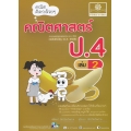 คณิตคิดกล้วย ๆ คณิตศาสตร์ ป.4 เล่ม 2