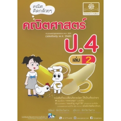 คณิตคิดกล้วย ๆ คณิตศาสตร์ ป.4 เล่ม 2