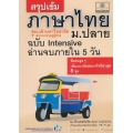 สรุปเข้ม ภาษาไทย ม.ปลาย
