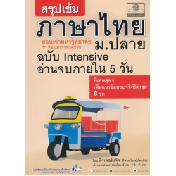 สรุปเข้ม ภาษาไทย ม.ปลาย