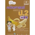คณิตคิดกล้วย ๆ คณิตศาสตร์ ป.2 เล่ม 2