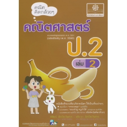 คณิตคิดกล้วย ๆ คณิตศาสตร์ ป.2 เล่ม 2