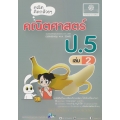คณิตคิดกล้วย ๆ คณิตศาสตร์ ป.5 เล่ม 2
