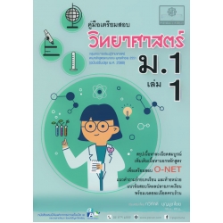 คู่มือเตรียมสอบ วิทยาศาสตร์ ชั้น ม.1 เล่ม 1
