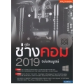 คู่มือช่างคอม 2019 ฉบับสมบูรณ์