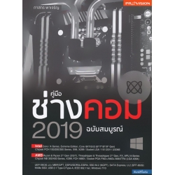 คู่มือช่างคอม 2019 ฉบับสมบูรณ์