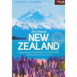 เที่ยวนิวซีแลนด์ New Zealand ดินแดนธรรมชาติมหัศจรรย์ สวรรค์ซีกโลกใต้