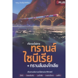 เที่ยวรถไฟสายทรานส์ไซบีเรีย + ทรานส์มองโกเลีย เที่ยวรถไฟสายทรานส์ไซบีเรีย + ทรานส์มองโกเลีย