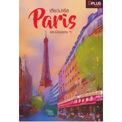 เที่ยวปารีส Paris และเมืองรอบ ๆ