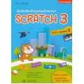 เริ่มต้นเขียนโปรแกรมด้วยภาษา Scratch 3