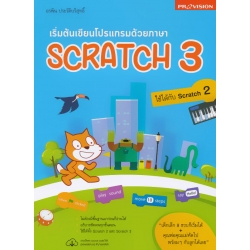เริ่มต้นเขียนโปรแกรมด้วยภาษา Scratch 3