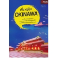 เที่ยวญี่ปุ่น Okinawa