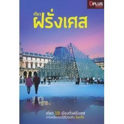 เที่ยวฝรั่งเศส