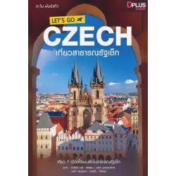 Let's go Czech เที่ยวสาธารณรัฐเช็ก
