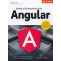 คู่มือพัฒนาเว็บแอพพลิเคชั่นด้วย Angular