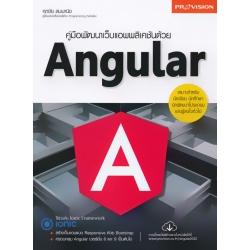 คู่มือพัฒนาเว็บแอพพลิเคชั่นด้วย Angular