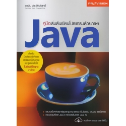 คู่มือเริ่มต้นเขียนโปรแกรมด้วยภาษา JAVA