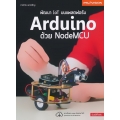 พัฒนา IOT บนแพลตฟอร์ม Arduino ด้วย NodeMCU