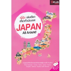 ญี่ปุ่น เล่มเดียวเที่ยวทั่วประเทศ Japan All Around