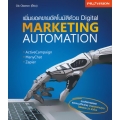 เพิ่มยอดขายอัตโนมัติด้วย Digital Marketing Automation