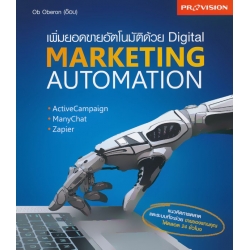 เพิ่มยอดขายอัตโนมัติด้วย Digital Marketing Automation