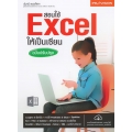สอนใช้ Excel ให้เป็นเซียน ฉบับปรับปรุง