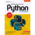 คู่มือเขียนโปรแกรมภาษา Python ฉบับปรับปรุง