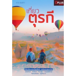 เที่ยวตุรกี